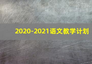 2020-2021语文教学计划