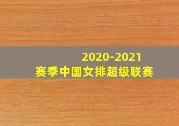 2020-2021赛季中国女排超级联赛