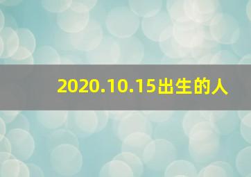 2020.10.15出生的人