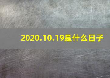 2020.10.19是什么日子