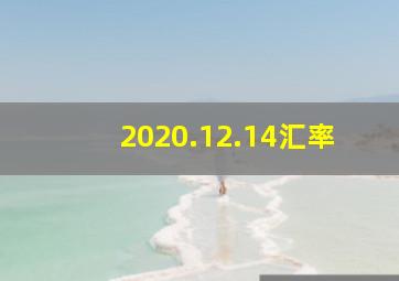 2020.12.14汇率