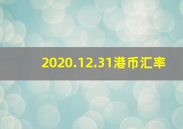 2020.12.31港币汇率