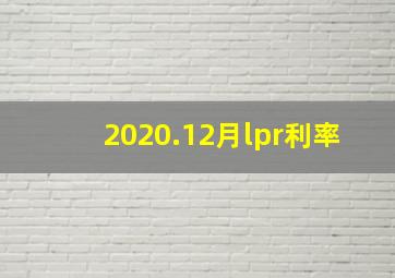 2020.12月lpr利率