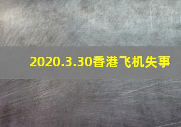 2020.3.30香港飞机失事