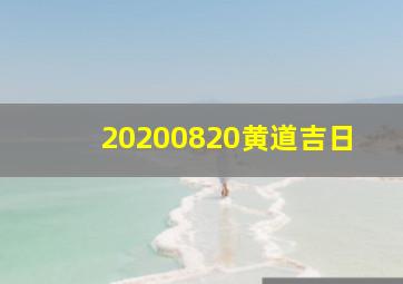 20200820黄道吉日