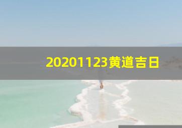 20201123黄道吉日