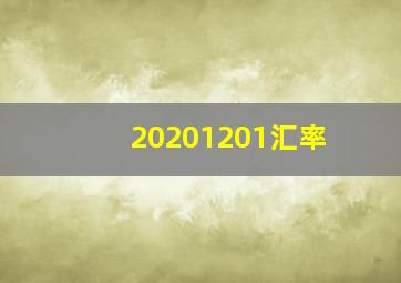 20201201汇率