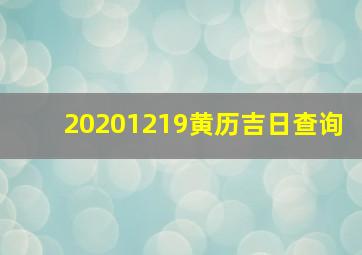 20201219黄历吉日查询