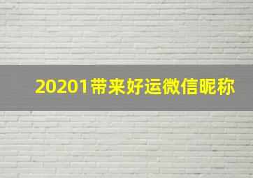 20201带来好运微信昵称