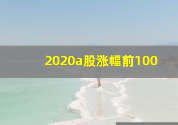 2020a股涨幅前100