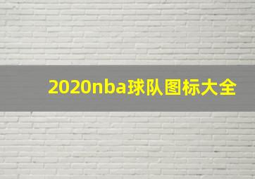 2020nba球队图标大全