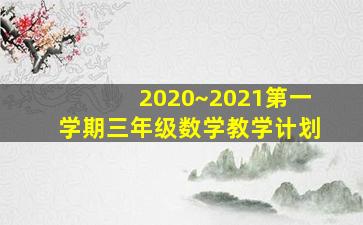 2020~2021第一学期三年级数学教学计划