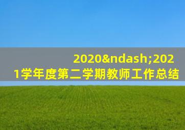 2020–2021学年度第二学期教师工作总结