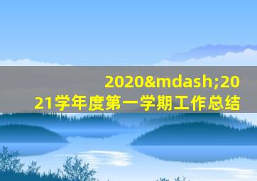 2020—2021学年度第一学期工作总结