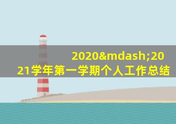 2020—2021学年第一学期个人工作总结