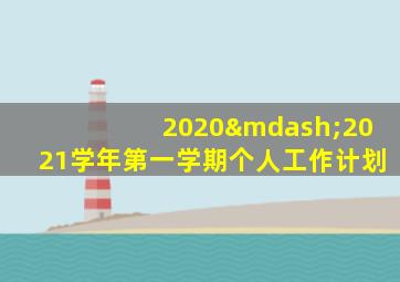 2020—2021学年第一学期个人工作计划