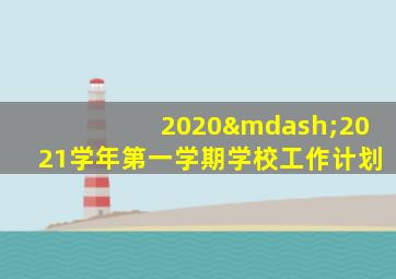 2020—2021学年第一学期学校工作计划