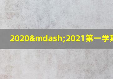 2020—2021第一学期计划