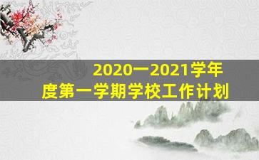 2020一2021学年度第一学期学校工作计划