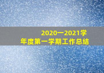 2020一2021学年度第一学期工作总结