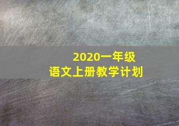 2020一年级语文上册教学计划