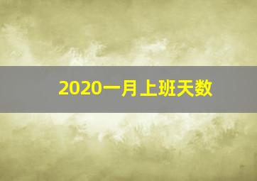 2020一月上班天数