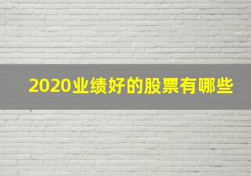 2020业绩好的股票有哪些