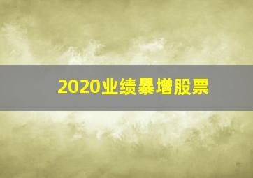 2020业绩暴增股票