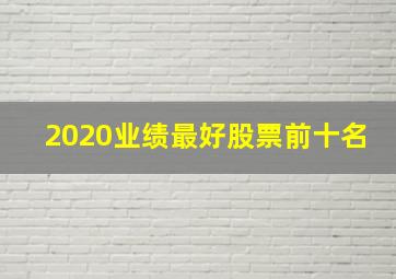 2020业绩最好股票前十名