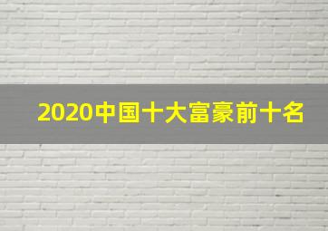 2020中国十大富豪前十名