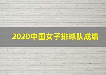 2020中国女子排球队成绩