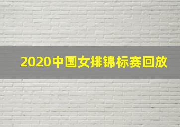 2020中国女排锦标赛回放