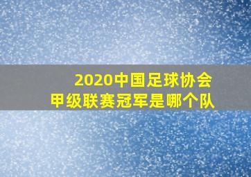 2020中国足球协会甲级联赛冠军是哪个队