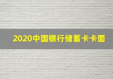 2020中国银行储蓄卡卡面