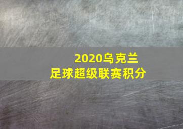 2020乌克兰足球超级联赛积分