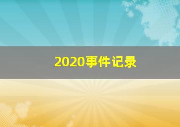 2020事件记录