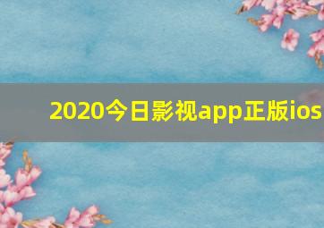 2020今日影视app正版ios