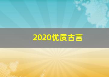 2020优质古言