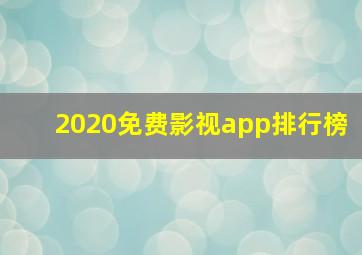 2020免费影视app排行榜