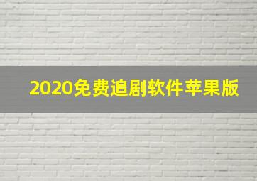 2020免费追剧软件苹果版