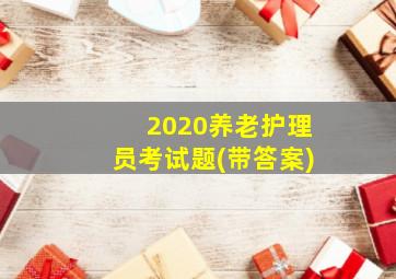 2020养老护理员考试题(带答案)