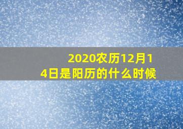 2020农历12月14日是阳历的什么时候