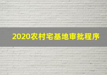 2020农村宅基地审批程序