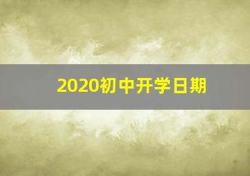 2020初中开学日期