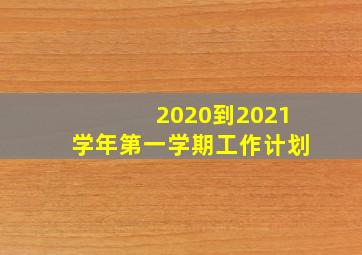 2020到2021学年第一学期工作计划