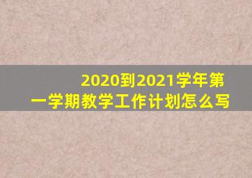 2020到2021学年第一学期教学工作计划怎么写