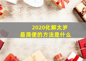 2020化解太岁最简便的方法是什么