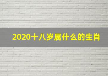 2020十八岁属什么的生肖