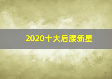 2020十大后腰新星