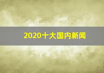 2020十大国内新闻